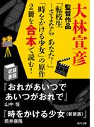 大林宣彦監督作品「転校生　―さよなら　あなた―」「時をかける少女」の原作2冊を合本で読む！(角川文庫)
