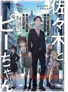 佐々木とピーちゃん 異世界でスローライフを楽しもうとしたら、現代で異能バトルに巻き込まれた件 ～魔法少女がアップを始めたようです～【電子特典付き】