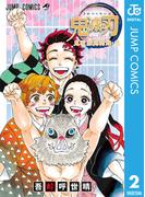 鬼滅の刃公式ファンブック 鬼殺隊見聞録・弐(ジャンプコミックスDIGITAL)