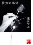 彼女の恐喝(実業之日本社文庫)