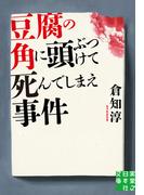 豆腐の角に頭ぶつけて死んでしまえ事件(実業之日本社文庫)