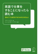 [音声DL付]英語で仕事をすることになったら読む本