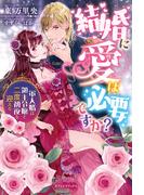 結婚に愛は必要ですか？軍人婿は領主令嬢と二度初夜を迎える【書き下ろし番外編付き】(ガブリエラブックス)