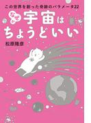 なぜか宇宙はちょうどいい