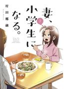 妻、小学生になる。　７巻(芳文社コミックス)