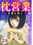 枕営業 ～女優仕掛人～ （2）