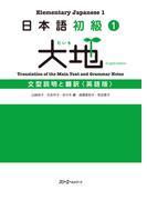 日本語初級１　大地　文型説明と翻訳〈英語版〉