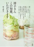 祥子さん　この知恵、いただきます。