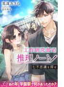 工作研究部の推理ノート　七不思議を探せ(フローライト)