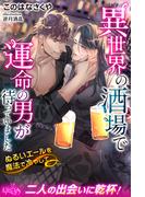 異世界の酒場で運命の男が待っていました ぬるいエールを魔法で冷やして(ルキア)