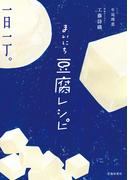 まいにち豆腐レシピ（池田書店）(池田書店)