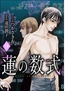 蓮の数式（分冊版） 【第9話】