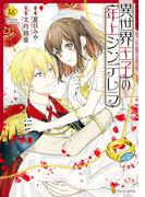 異世界王子の年上シンデレラ(レジーナCOMICS)