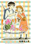しおりとたっくん　分冊版（５）