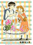 しおりとたっくん　分冊版（２）