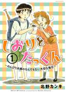 しおりとたっくん　分冊版（１）