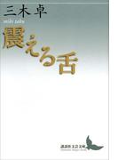 震える舌(講談社文芸文庫)
