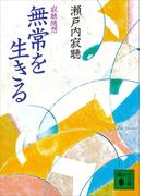 無常を生きる　寂聴随想(講談社文庫)