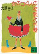 女のコ４人の恋愛大作戦(講談社文庫)