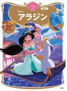 アラジン　ディズニーゴールド絵本ベスト(ディズニーゴールド絵本)