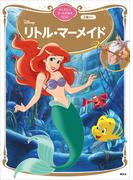 リトル・マーメイド　ディズニーゴールド絵本ベスト(ディズニーゴールド絵本)
