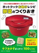 ホットクックお助けレシピ　野菜のつくりおき