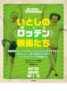 いとしの〈ロッテン〉映画たち　映画批評サイト「Rotten Tomatoes」がおすすめする名作カルト、過小評価された傑作、ひどすぎてイケてる映画たち