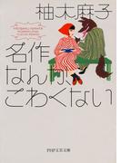 名作なんか、こわくない（PHP文芸文庫）(PHP文芸文庫)