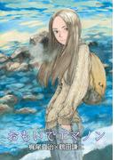 おもいでエマノン(RYU COMICS)