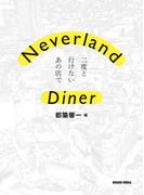 Neverland Diner　二度と行けないあの店で(ケンエレブックス)