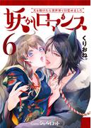 妖かしロマンス ～犬を助けたら異世界で目覚めました～ (6)(Comicシャルロット)