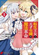 転生王女と天才令嬢の魔法革命 １(電撃コミックスNEXT)