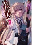 異邦人、ダンジョンに潜る。（２）(角川コミックス・エース)