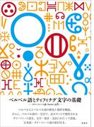 ベルベル語とティフィナグ文字の基礎
