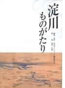 淀川ものがたり
