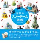 世界のスノードーム図鑑