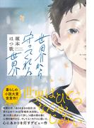 世界から守ってくれる世界