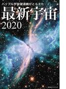 ハッブル宇宙望遠鏡がとらえた 最新宇宙2020