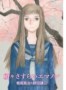 續々さすらいエマノン(RYU COMICS)