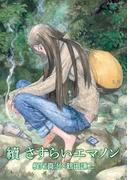 續 さすらいエマノン(RYU COMICS)