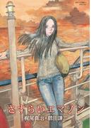 さすらいエマノン(RYU COMICS)