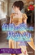 伯爵が愛した灰かぶり(ハーレクイン・ヒストリカル・スペシャル)