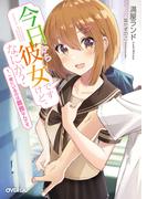 今日から彼女ですけど、なにか？ 1．一緒にいるのは義務なんです。(オーバーラップ文庫)