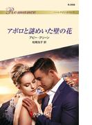 アポロと謎めいた壁の花(ハーレクイン・ロマンス)