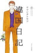 違国日記（７）【電子限定特典付】(FEEL COMICS swing)