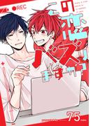 この恋バズりますか？（５）(arca comics)