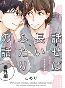 話せば長いふたりの話　番外編（３）(arca comics)