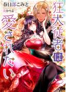 狂犬従者は愛されたい(ソーニャ文庫)