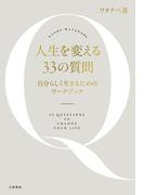 人生を変える33の質問～自分らしく生きるためのワークブック