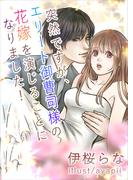 突然ですが、エリート御曹司様の花嫁を演じることになりました！(AINE)